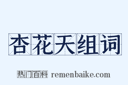 杏花天组词是什么意思的图片